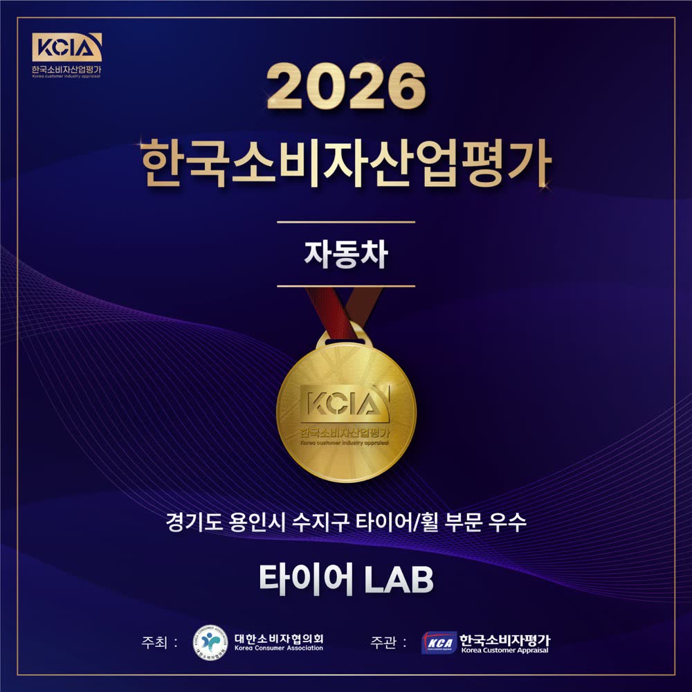 2026 한국소비자산업평가 자동차 부문, 경기도 용인시 수지구 타이어/휠 부문 우수 타이어 LAB
